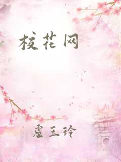 校花网