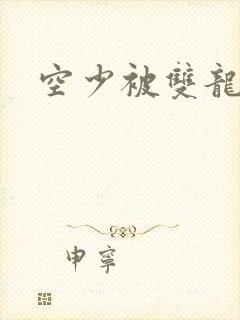 空少被双龙腐文