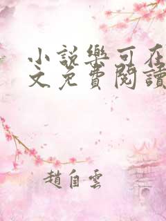 小说乐可在线全文免费阅读笔趣阁下载网站