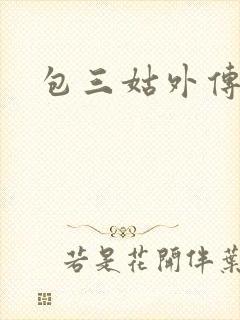 包三姑外传