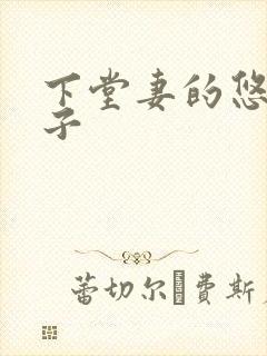 下堂妻的悠哉日子