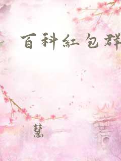 百科红包群