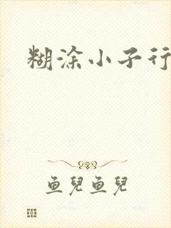 糊涂小子行大运