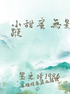 小甜蜜 无影有踪