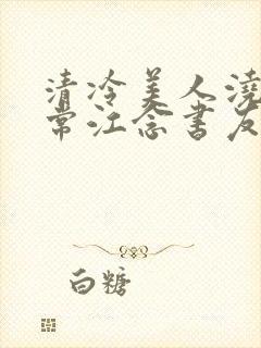 清冷美人浇灌日常江念书友推荐