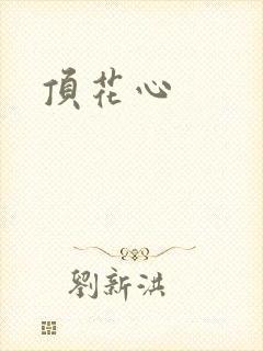 顶花心