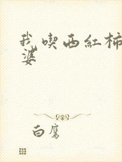 我吃西红柿的老婆