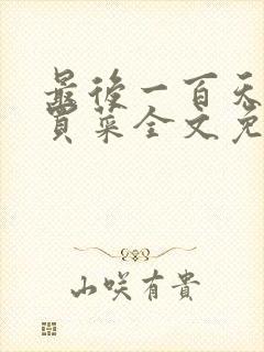 最后一百天by买菜全文免费阅读