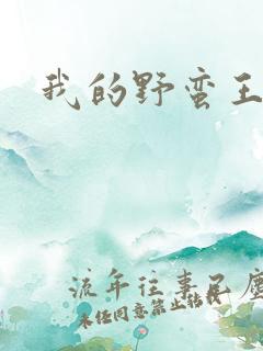 我的野蛮王子