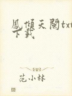 凤倾天阑txt下载