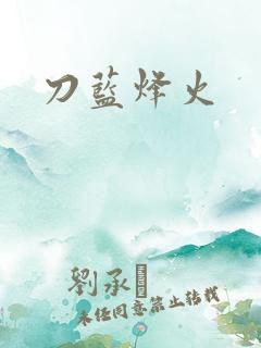 刀蓝烽火