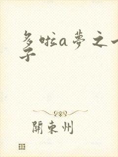 多啦a梦之七小子