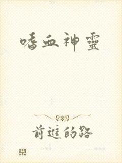 嗜血神灵