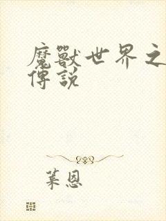 魔兽世界之战士传说