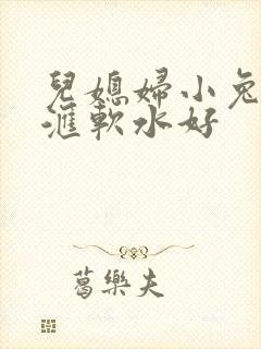 儿媳妇小兔子好汇软水好