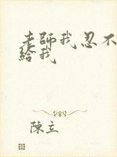 老师我忍不了了给我