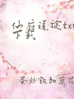 仙府道途txt下载