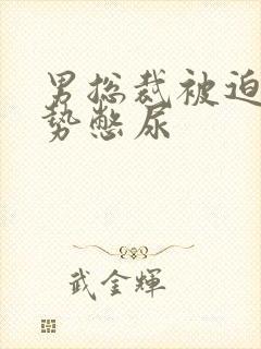 男总裁被迫夹玉势憋尿