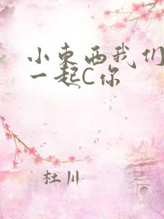 小东西我们两个一起C你