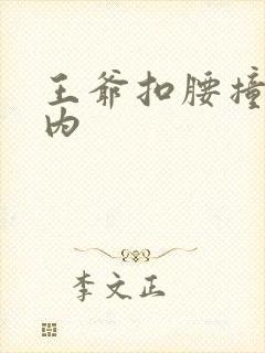 王爷扣腰撞入体内