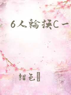 6人轮换C一个