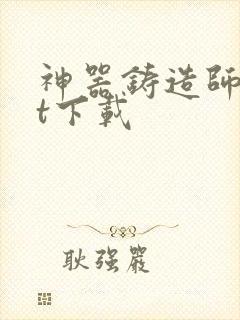 神器铸造师txt下载