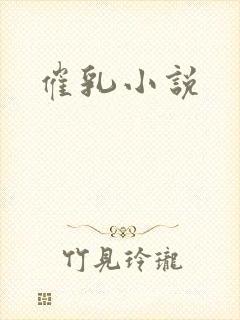催乳小说
