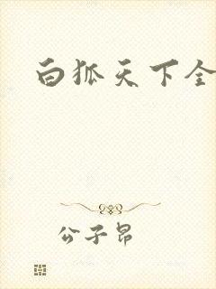 白狐天下全文