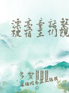 漂亮童话系统总被宿主们觊觎