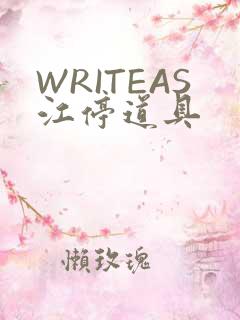 WRITEAS江停道具