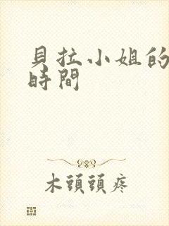 贝拉小姐的魔法时间