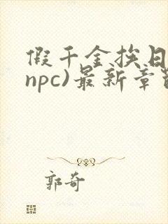 假千金挨日记(npc)最新章节列表