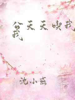 公天天吃我奶躁我