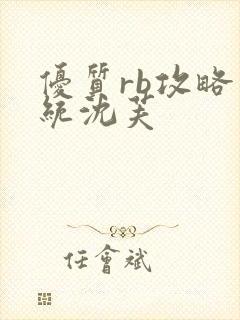 优质rb攻略系统沈芙