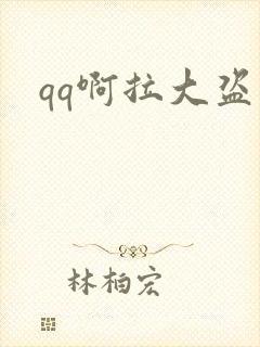 qq啊拉大盗