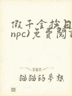 假千金挨日记(npc)免费阅读