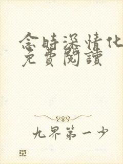 念时深情化眉开免费阅读