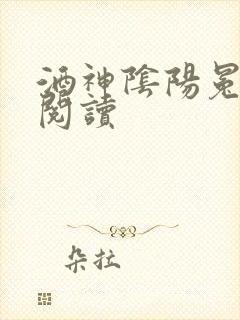 酒神阴阳冕全文阅读