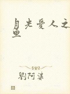 月光爱人之美人鱼