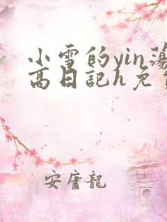 小雪的yin荡高日记h免费