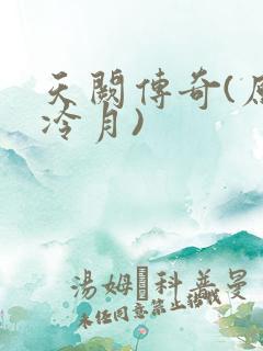 天阙传奇(原名冷月)