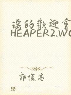 瑶的欢迎会 CHEAPER2.WORK