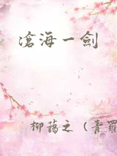 沧海一剑