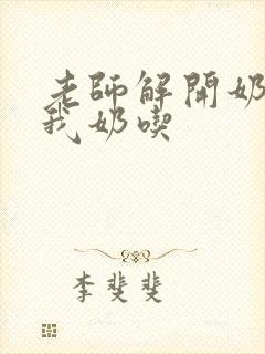 老师解开奶罩喂我奶吃