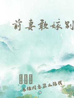 前妻敢嫁别人