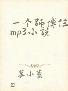 一个师傅仨徒弟mp3小说