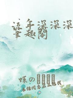 流年深深深几许笔趣阁