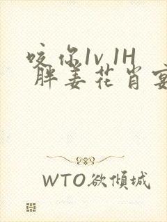 咬你1v 1H 胖姜花肖宴