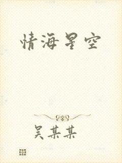 情海星空