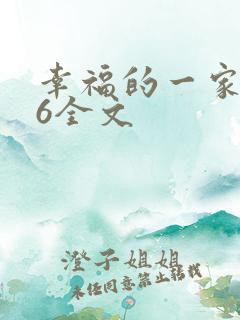 幸福的一家1-6全文